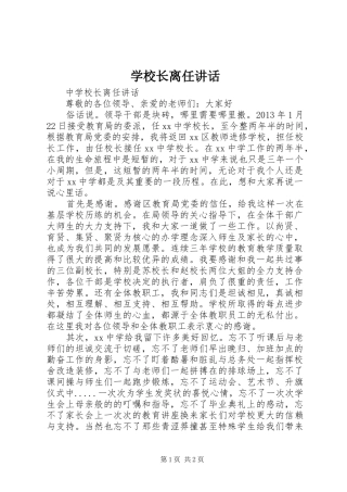 学校长离任讲话发言