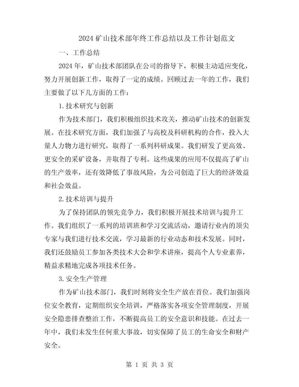 2024矿山技术部年终工作总结以及工作计划范文 _第1页