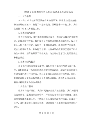 2024矿山技术部年终工作总结以及工作计划范文 