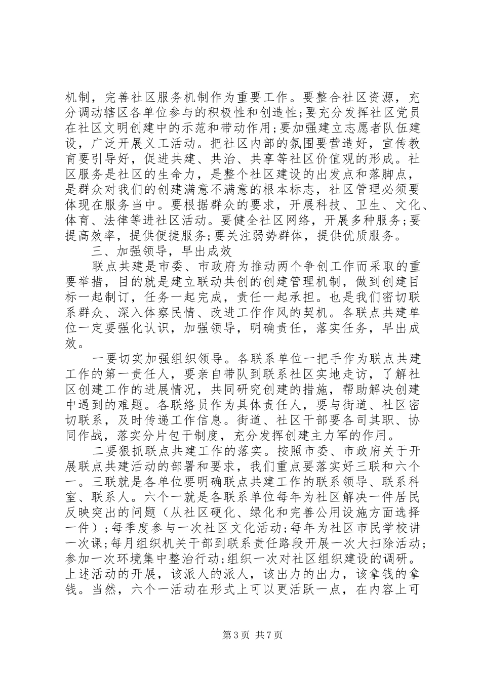 有关领导在联点共建工作会讲话发言五篇_第3页
