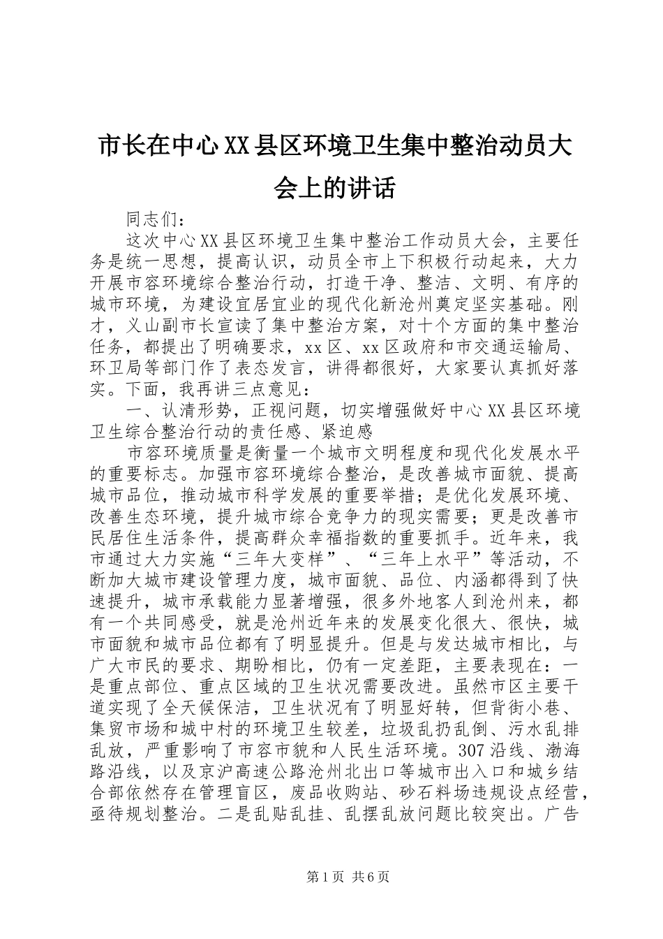 市长在中心XX县区环境卫生集中整治动员大会上的讲话发言_第1页