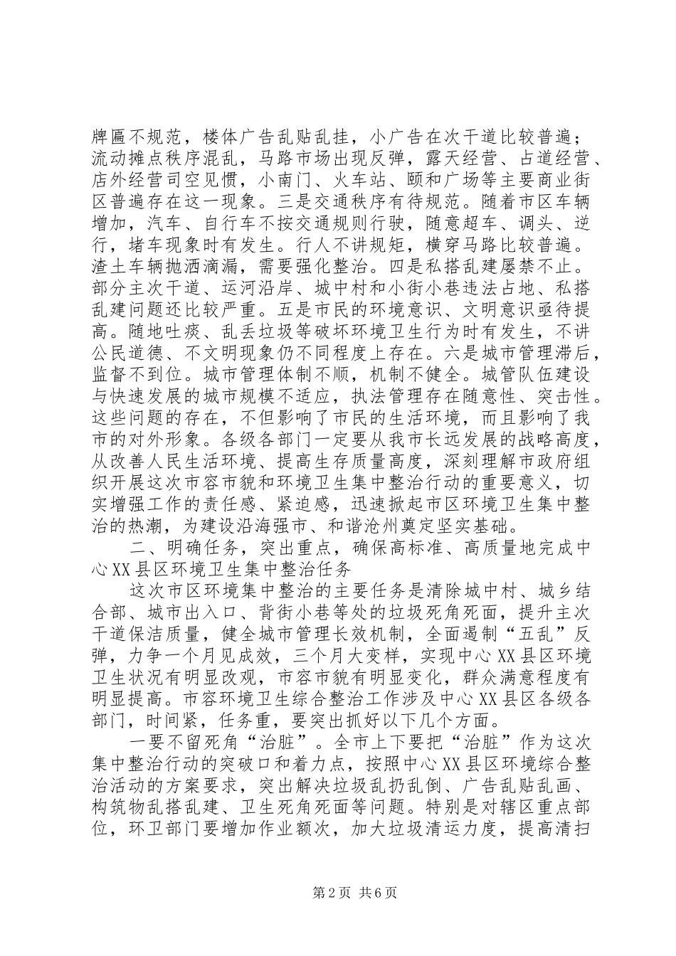 市长在中心XX县区环境卫生集中整治动员大会上的讲话发言_第2页