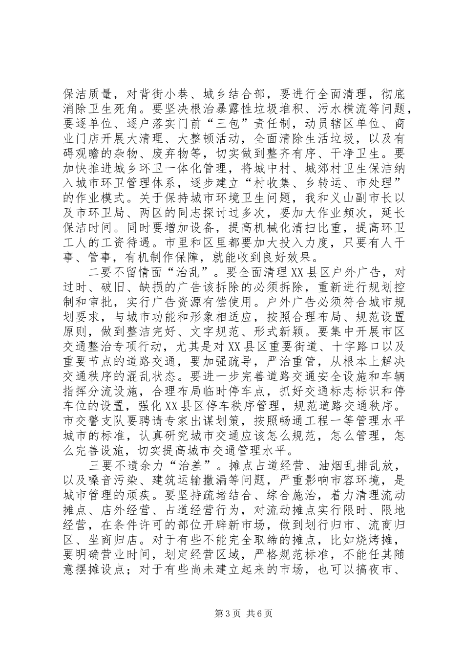 市长在中心XX县区环境卫生集中整治动员大会上的讲话发言_第3页