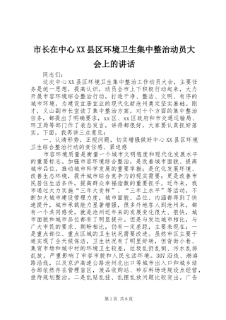 市长在中心XX县区环境卫生集中整治动员大会上的讲话发言