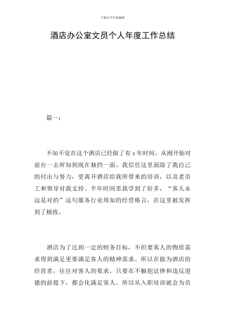 酒店办公室文员个人年度工作总结