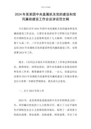 2024年某某团中央直属机关党的建设和党风廉政建设工作会议讲话范文稿