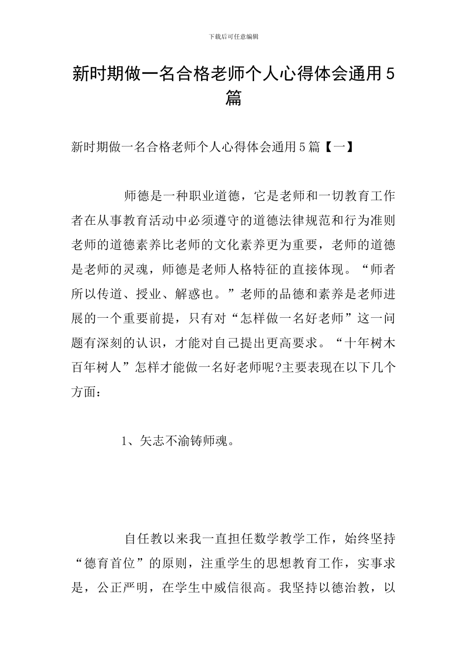 新时期做一名合格教师个人心得体会通用5篇_第1页