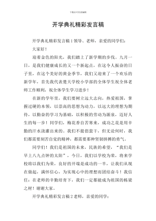 开学典礼精彩发言稿