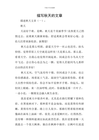 描写秋天的文章