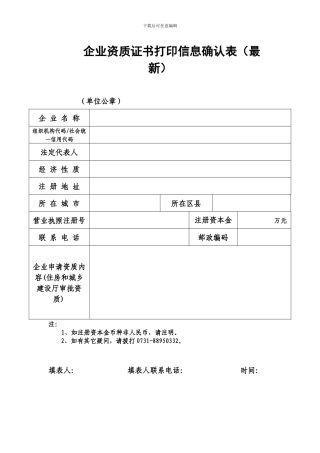 企业资质证书打印信息确认表