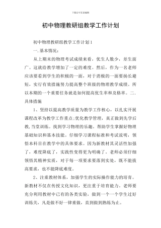 初中物理教研组教学工作计划
