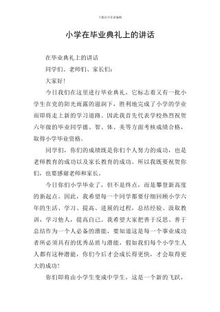 小学在毕业典礼上的讲话