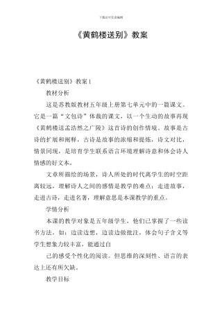 《黄鹤楼送别》教案