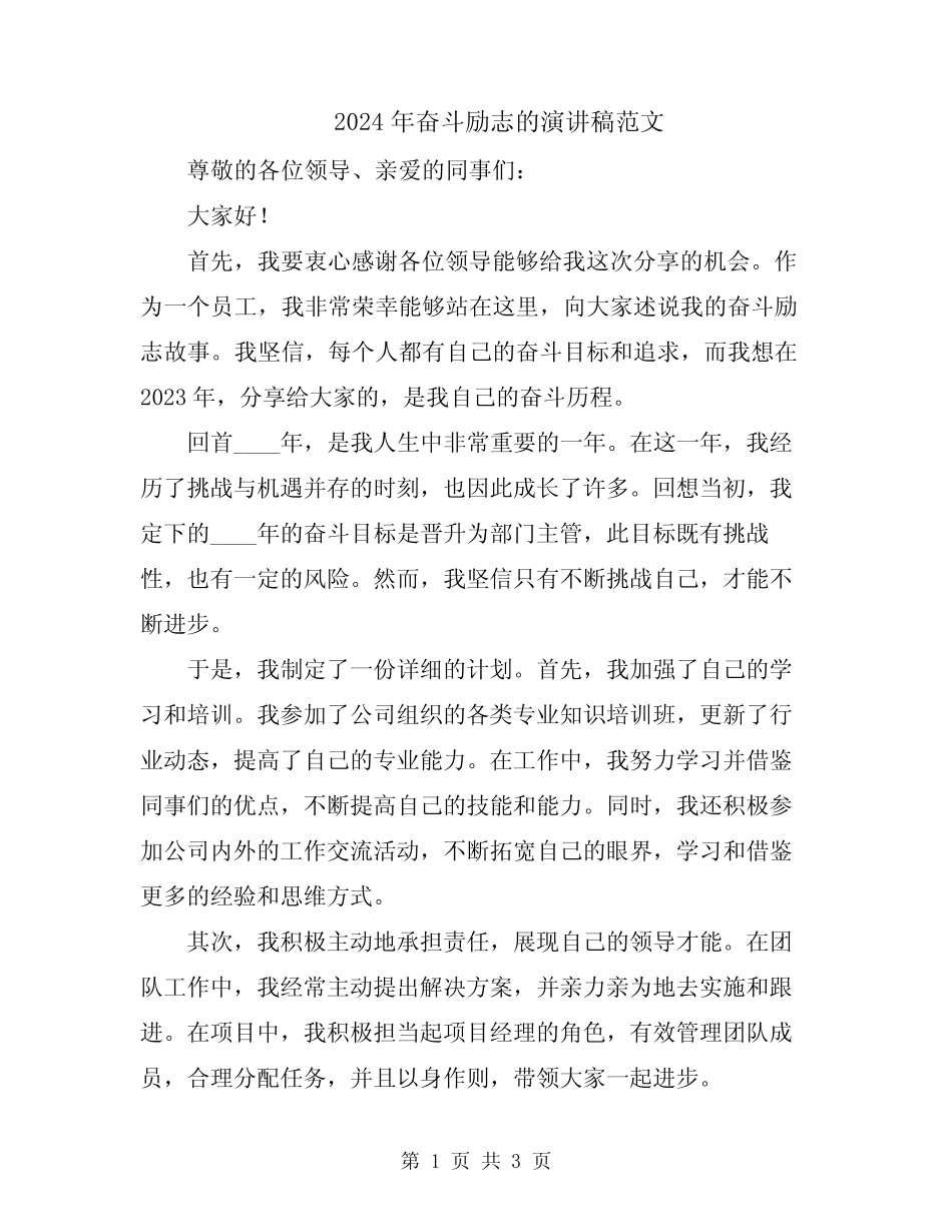 2024年奋斗励志的演讲稿范文 _第1页