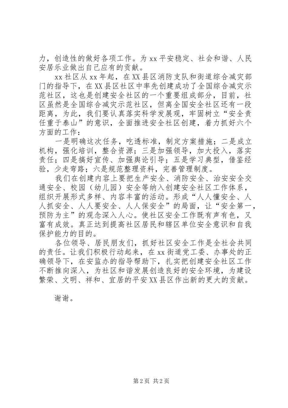 在“创建全国安全社区”启动仪式上的讲话发言_第2页