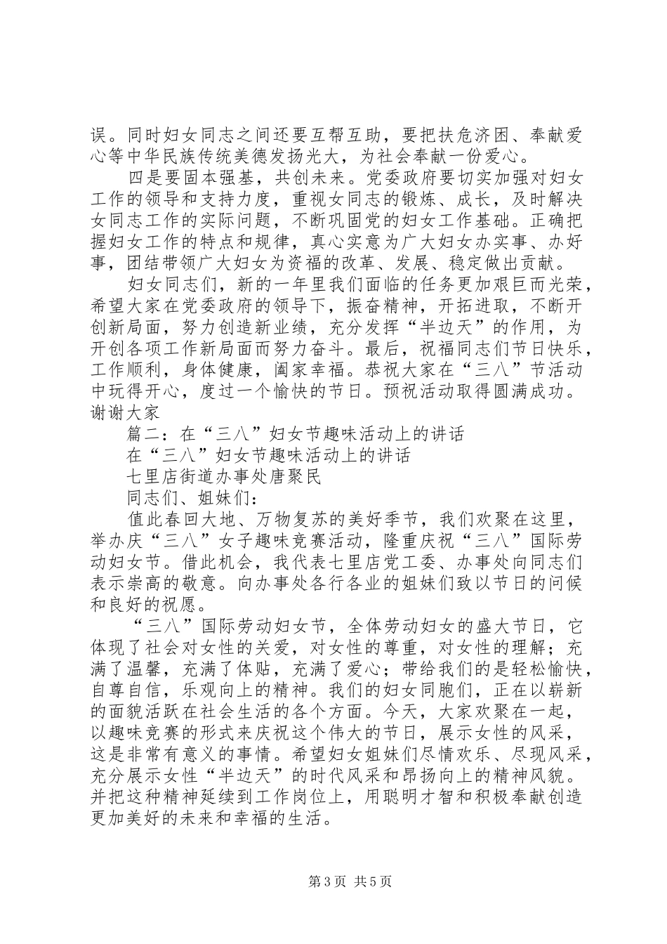 篇一：在庆祝三八妇女节会上的讲话发言_第3页