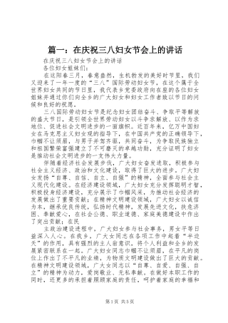篇一：在庆祝三八妇女节会上的讲话发言
