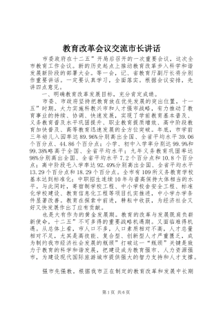 教育改革会议交流市长讲话发言
