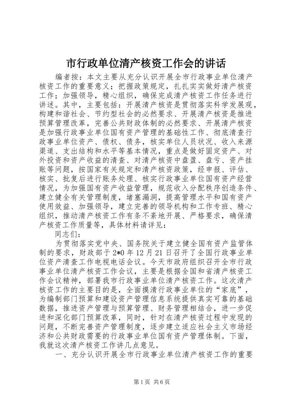 市行政单位清产核资工作会的讲话发言_第1页