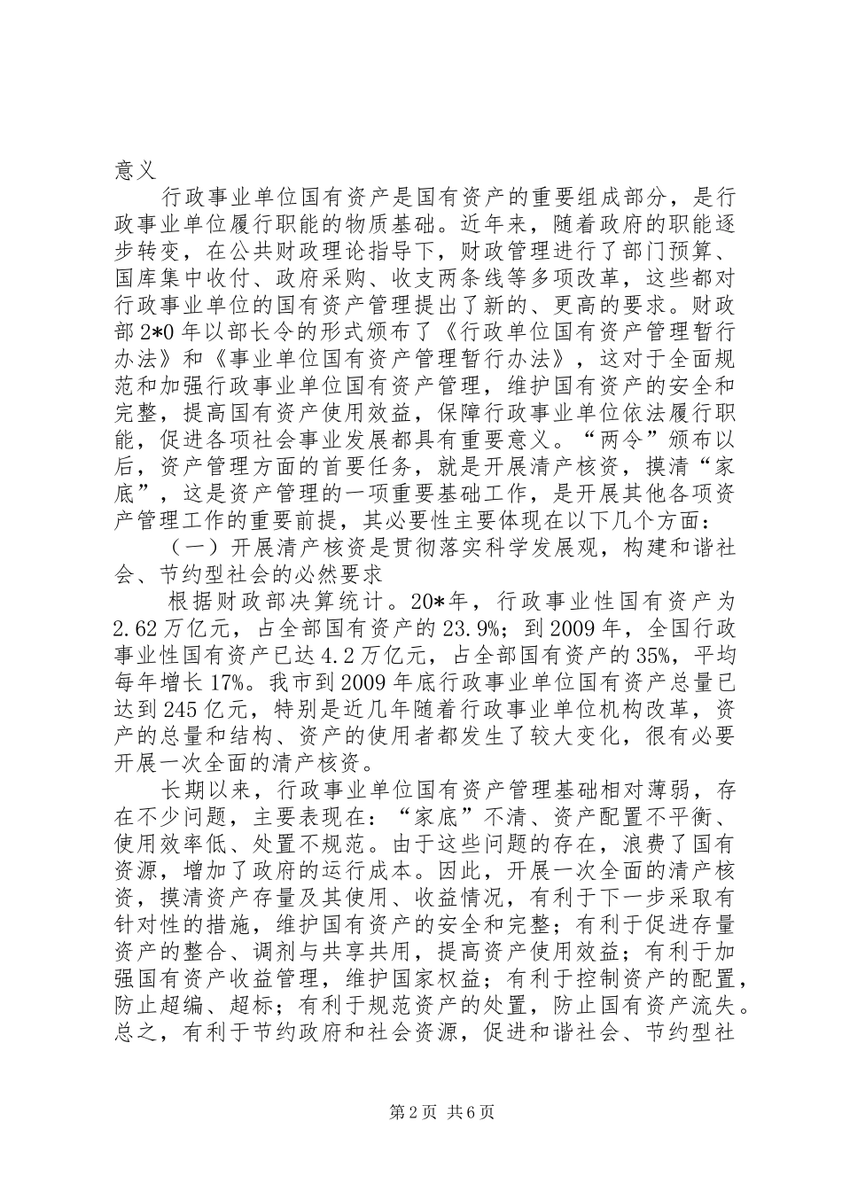 市行政单位清产核资工作会的讲话发言_第2页