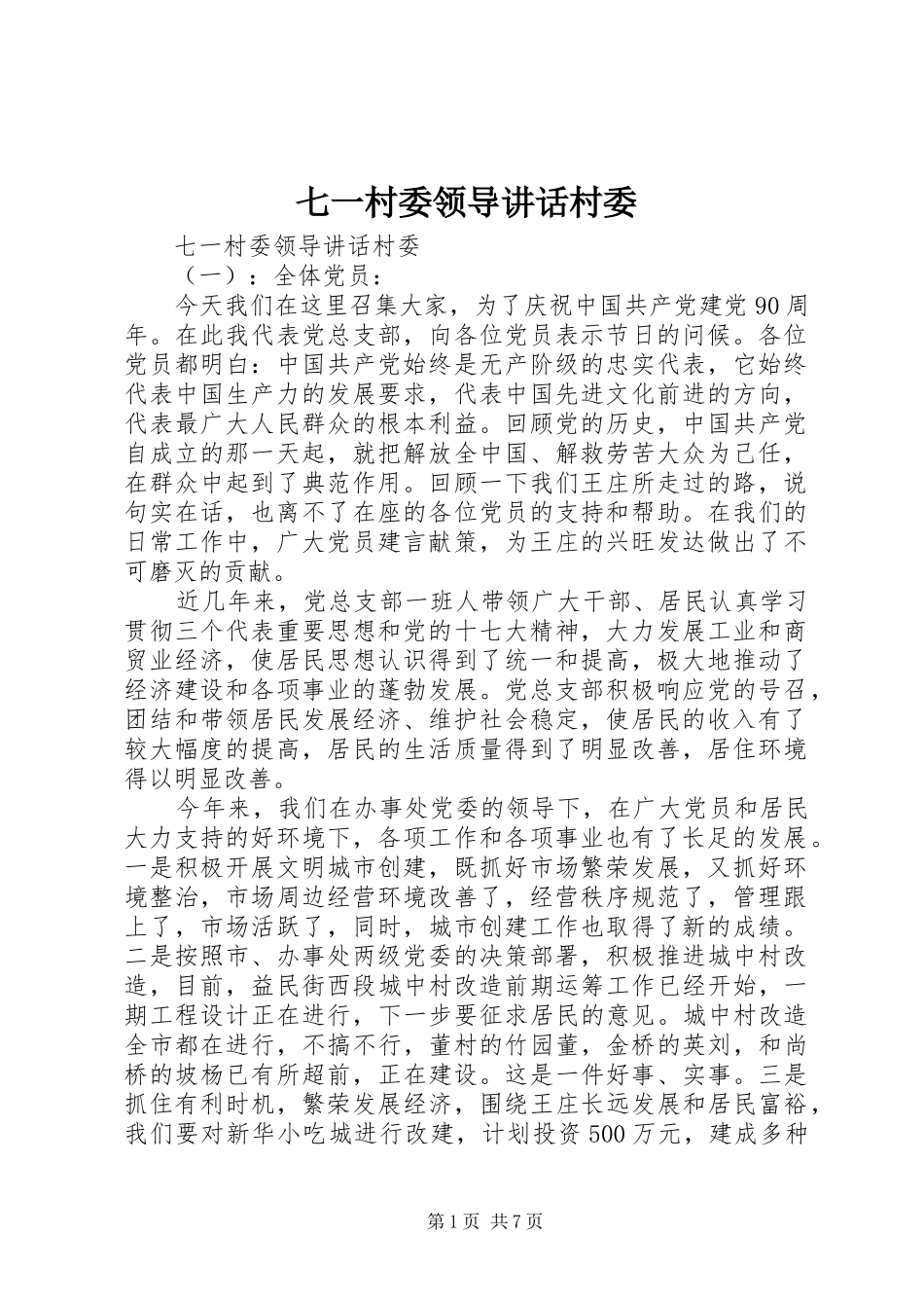 七一村委领导讲话发言村委_第1页