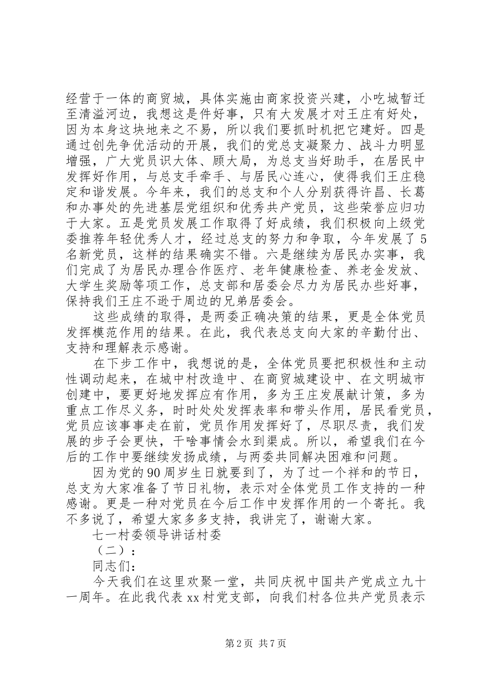 七一村委领导讲话发言村委_第2页