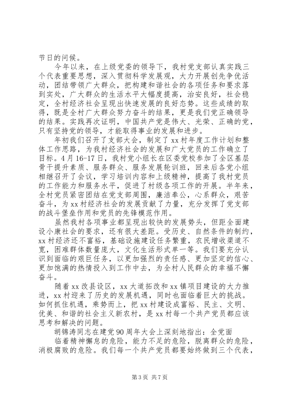 七一村委领导讲话发言村委_第3页