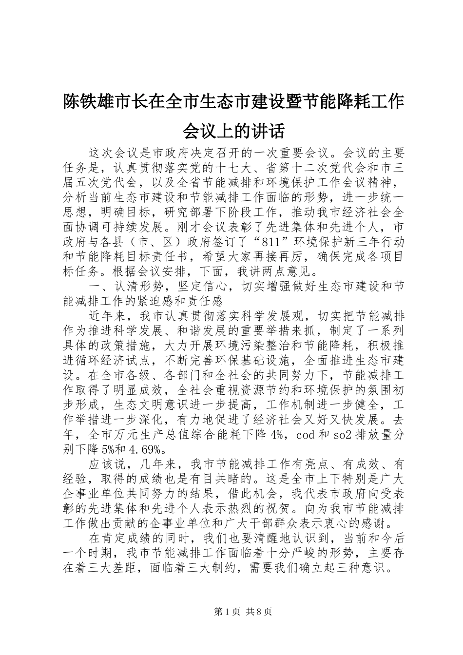 陈铁雄市长在全市生态市建设暨节能降耗工作会议上的讲话发言_第1页
