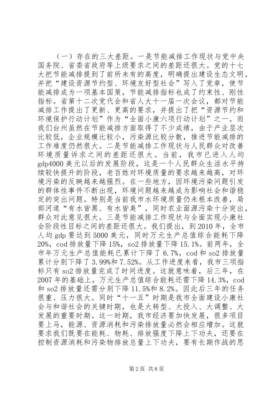 陈铁雄市长在全市生态市建设暨节能降耗工作会议上的讲话发言_第2页