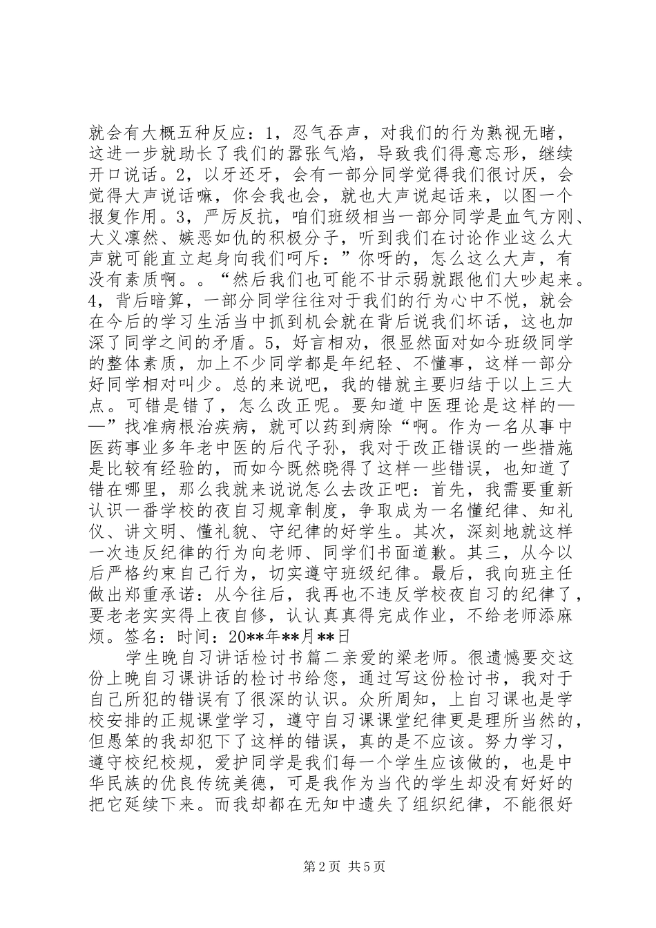 晚自习讲话发言的检讨书_第2页