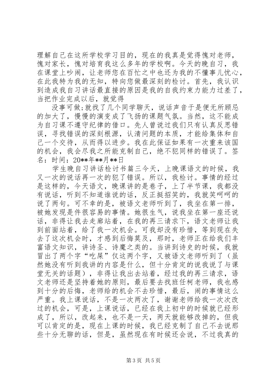 晚自习讲话发言的检讨书_第3页