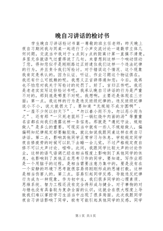 晚自习讲话发言的检讨书