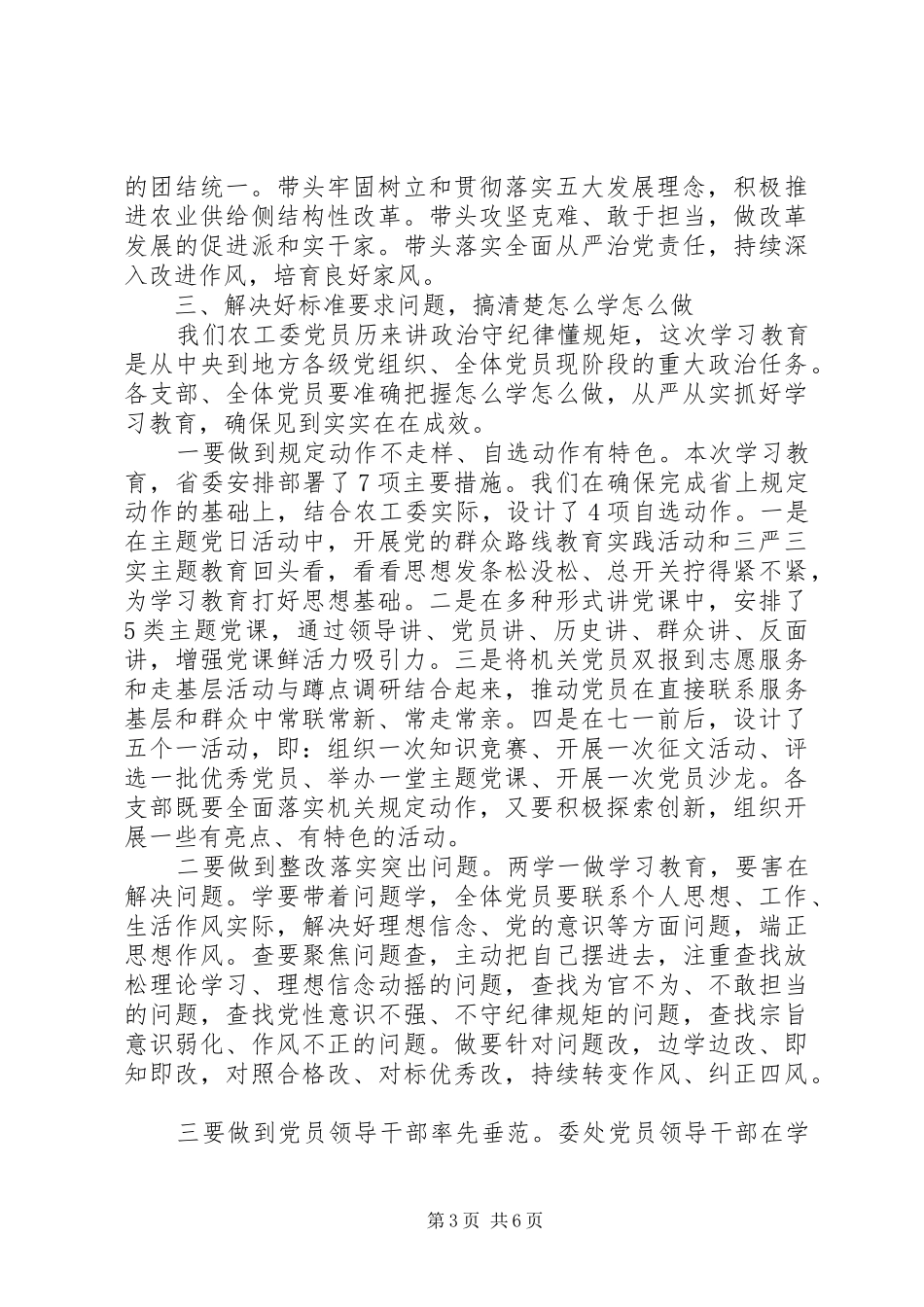 农工委开展两学一做学习教育动员部署大会上讲话发言_第3页