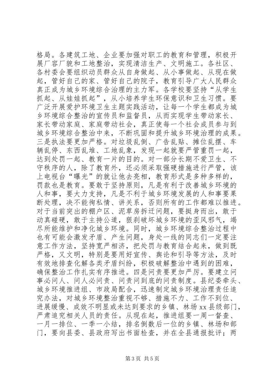 在全县城乡环境治理推进会上的讲话发言_第3页
