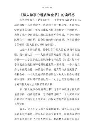 《做人做事心理咨询全书》的读后感