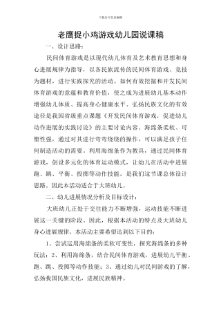 老鹰捉小鸡游戏幼儿园说课稿