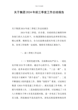关于集团2024年前三季度工作总结报告