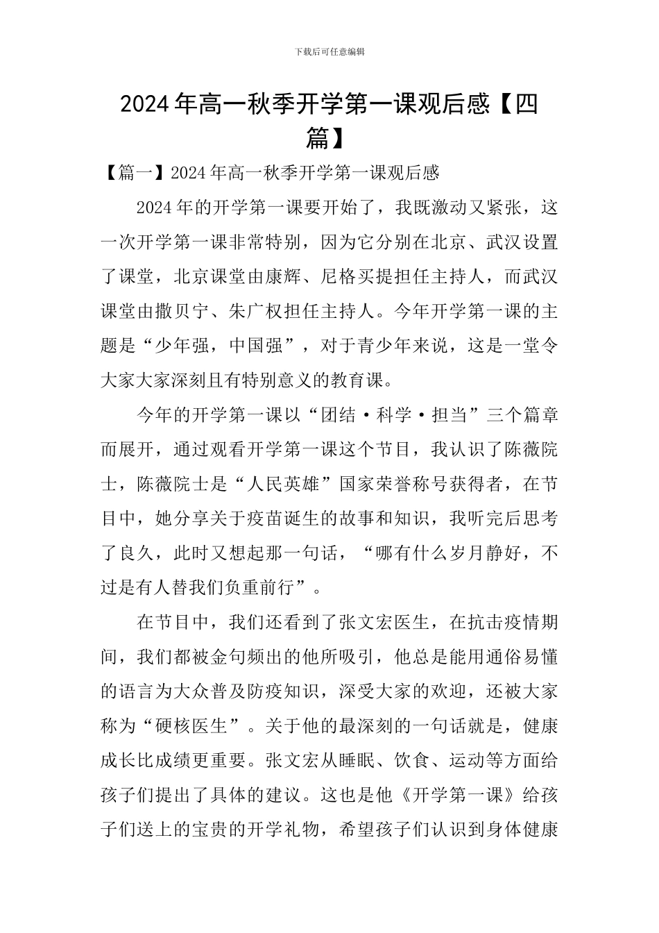 2024年高一秋季开学第一课观后感_第1页
