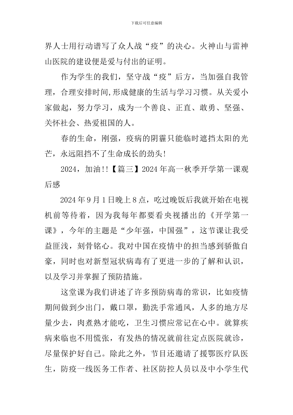 2024年高一秋季开学第一课观后感_第3页