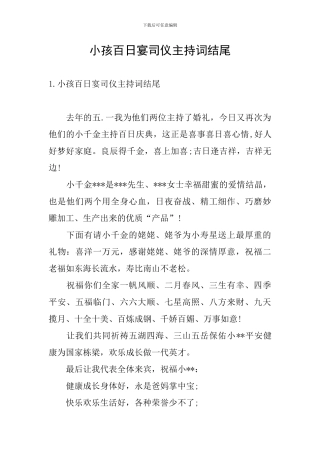 小孩百日宴司仪主持词结尾