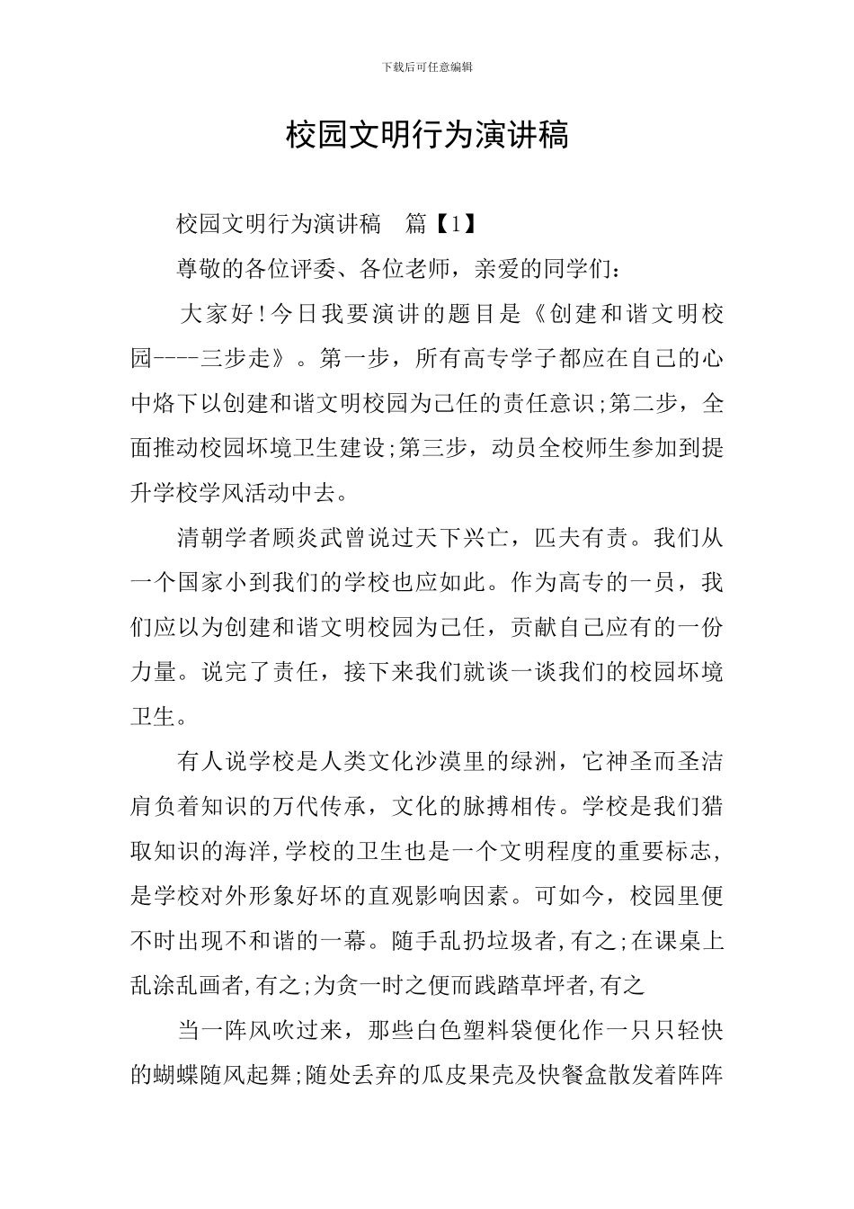 校园文明行为演讲稿_第1页