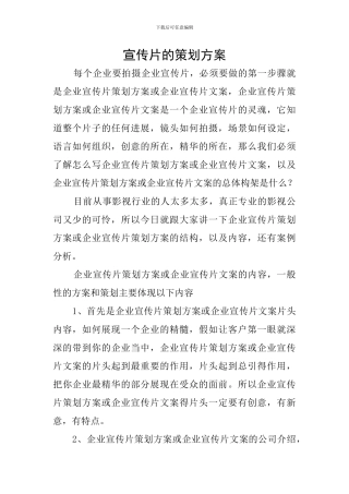 宣传片的策划方案