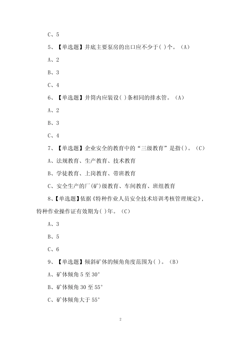 2024金属非金属矿山安全检查(地下矿山)最新试题及答案 _第2页