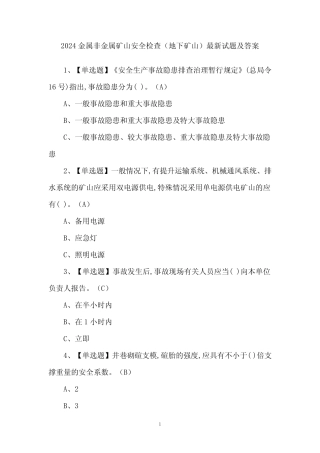 2024金属非金属矿山安全检查(地下矿山)最新试题及答案 