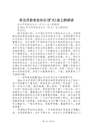 在元月份安全办公(扩大)会上的讲话发言