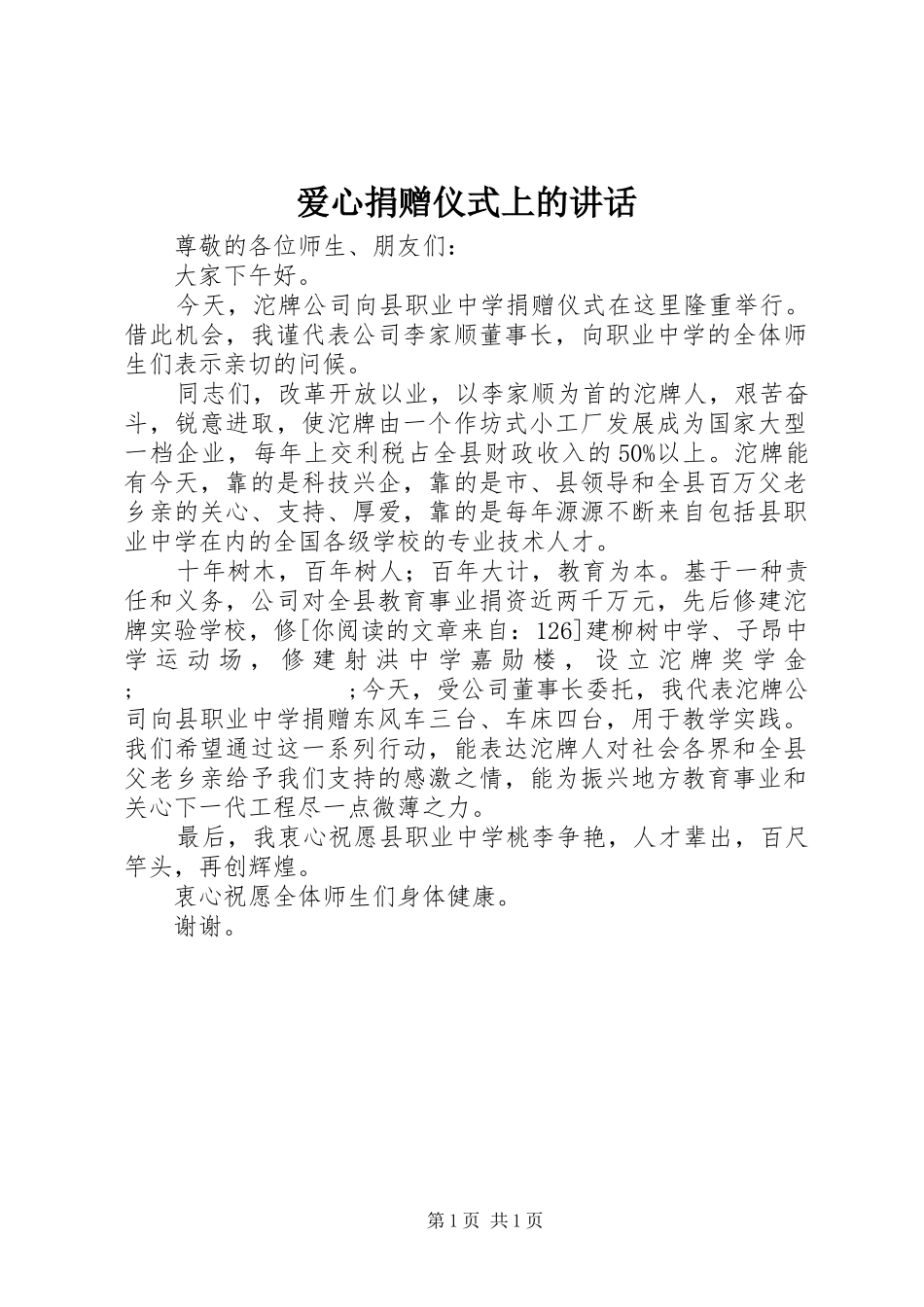 爱心捐赠仪式上的讲话发言_第1页