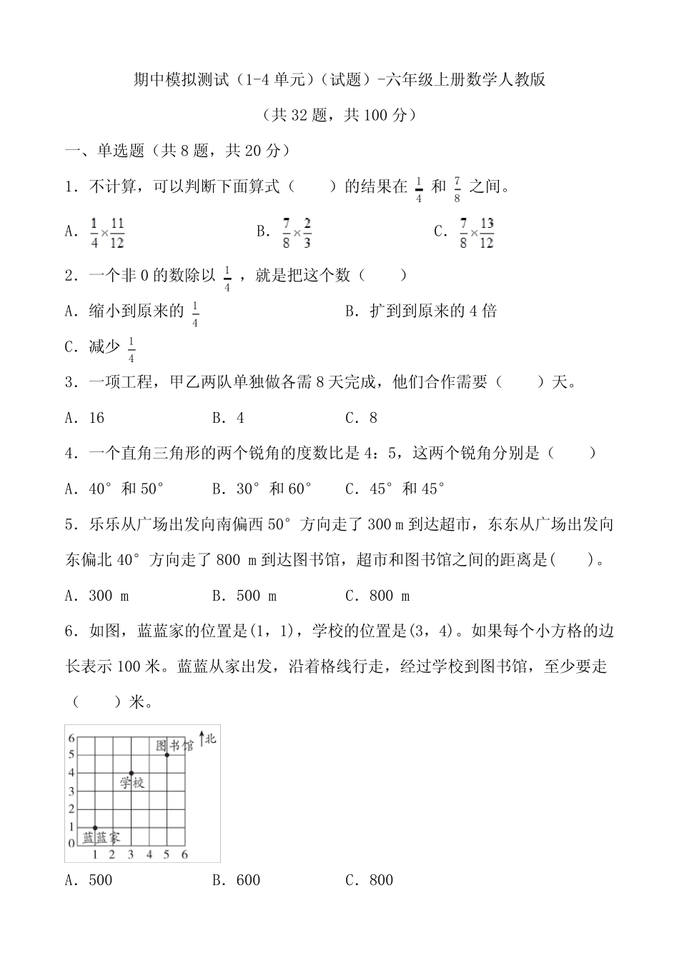 2023-2024期中模拟测试(1-4单元)(试题)六年级上册数学人教版_第1页