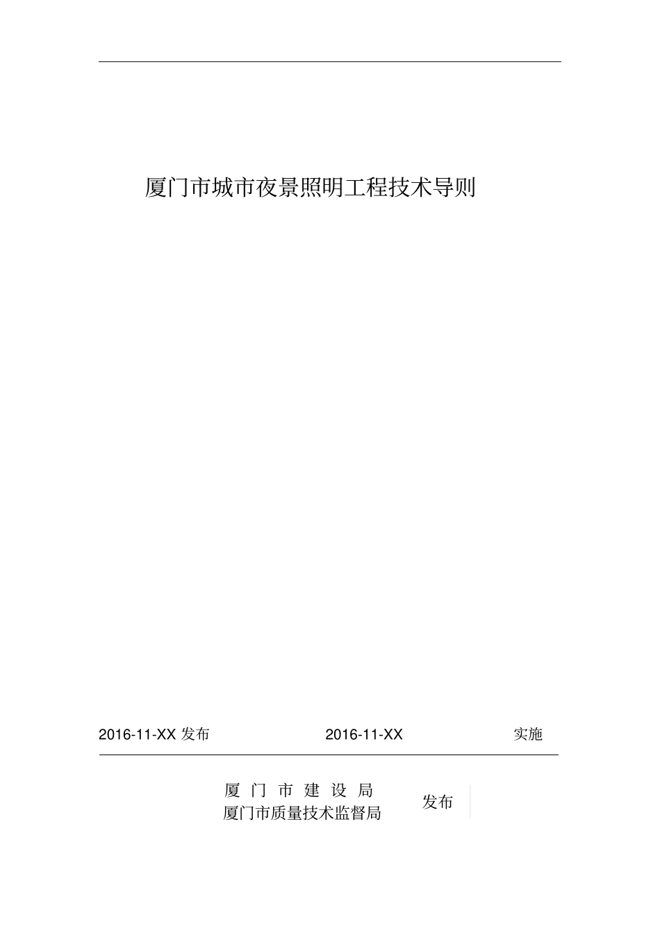 厦门城夜景照明工程技术导则资料_第1页