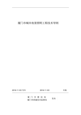 厦门城夜景照明工程技术导则资料