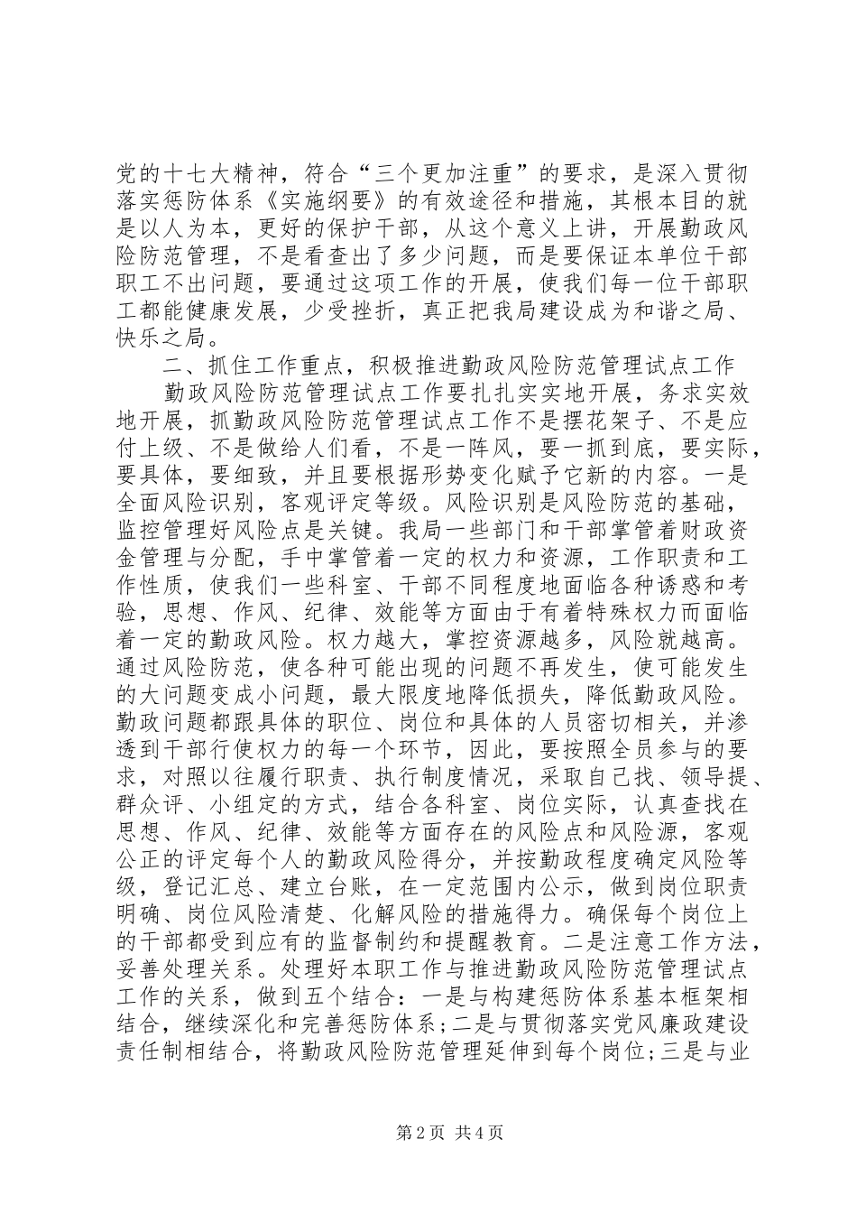 财政局勤政风险防范动员部署会的讲话发言_第2页